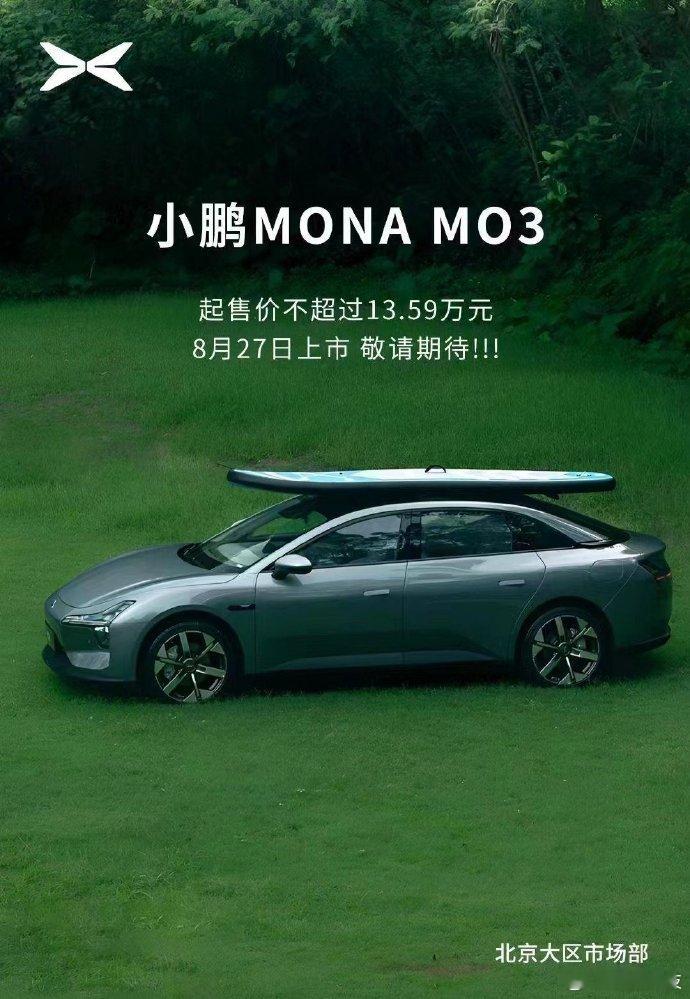 小鹏MONA M03爆出起售价不超过 13.59 万，我觉得可以再大胆点，实际起