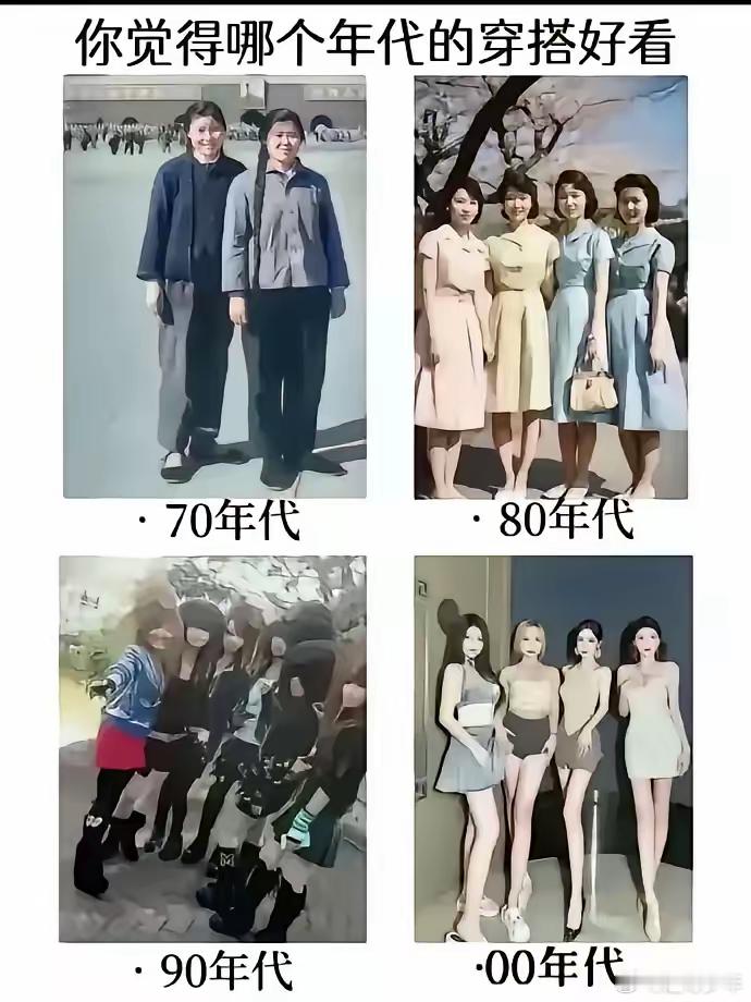 你喜欢哪个年代的穿搭呢 