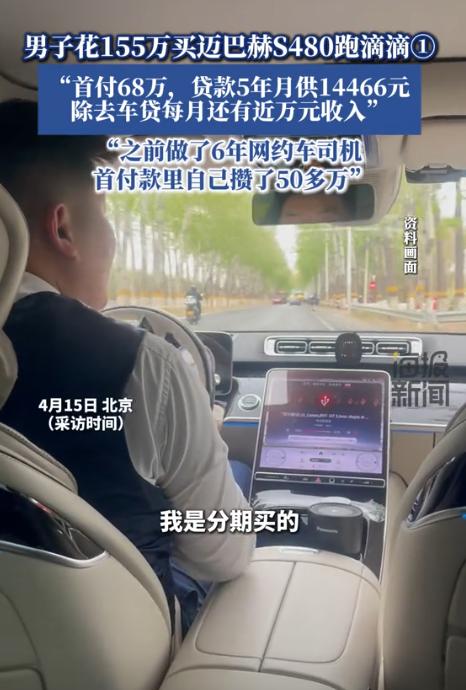 “太有种了！”北京，一男子贷款70万买了一辆155万的迈巴赫s480跑滴滴，一个