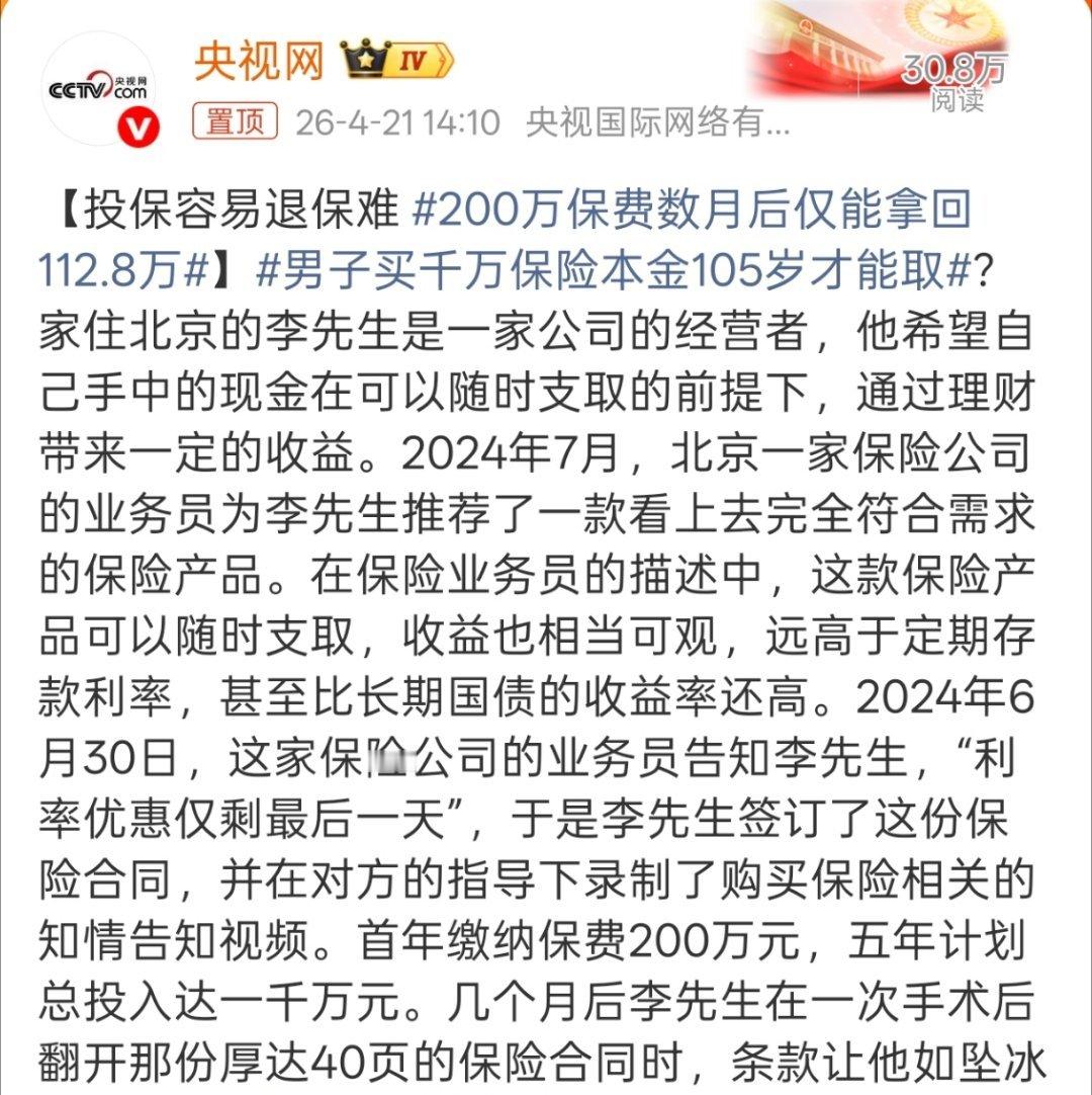 男子买千万保险本金105岁才能取其实他们就是按规则来，都已经是大赚特赚了，现在连