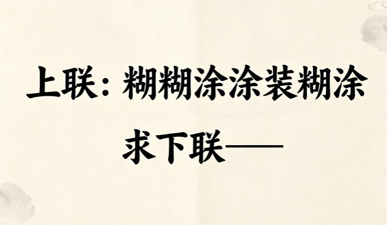 才子佳人们，请对下联！

上联：糊糊涂涂装糊涂
下联：_______？诗友请赐墨