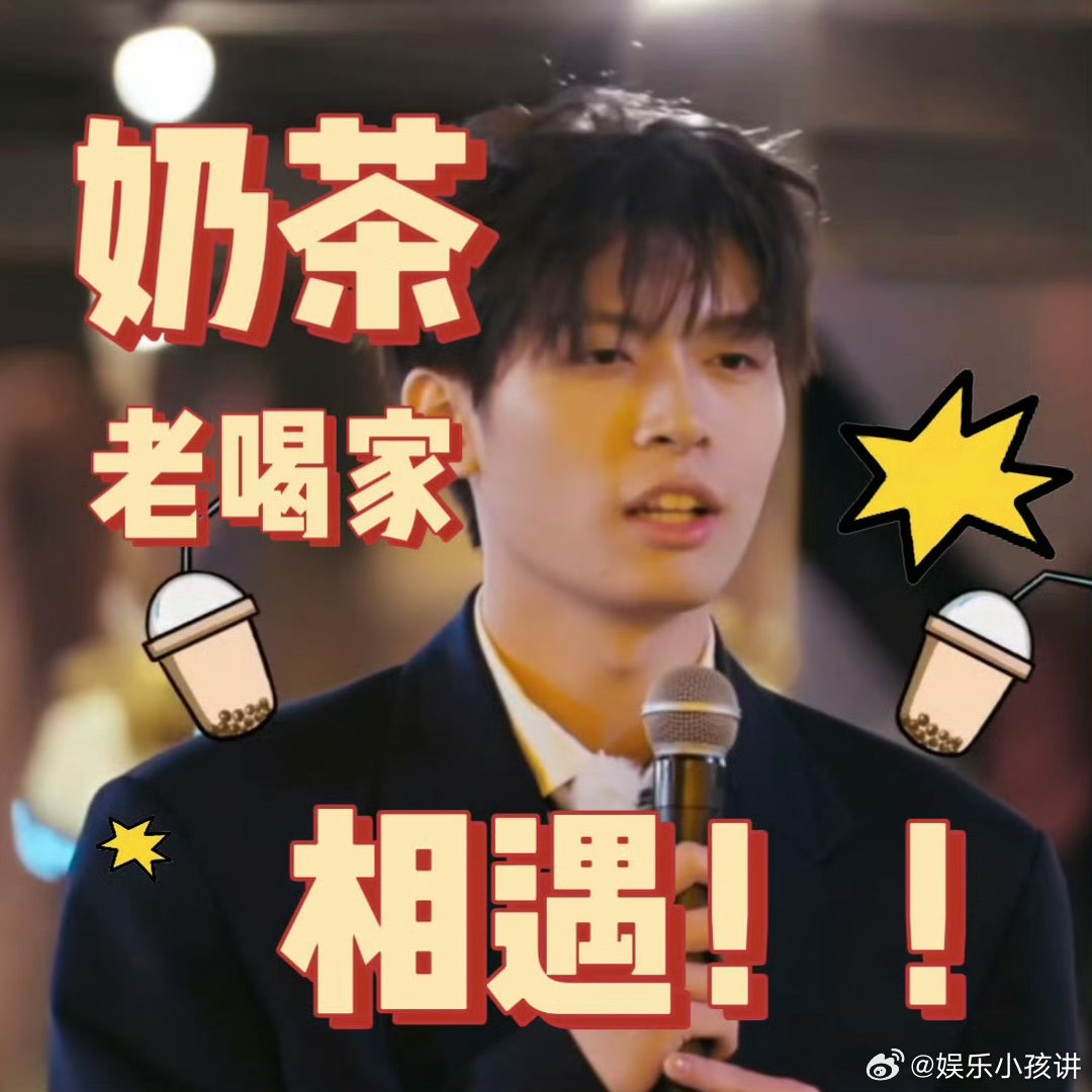 00后已开始用奶茶社交 小新与七月的奶茶搭子好戳！一杯奶茶破冰心动，不加小料的默