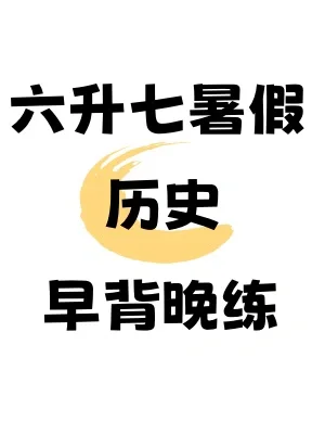 准初一暑假历史预习，㊙️籍早背晚练💯