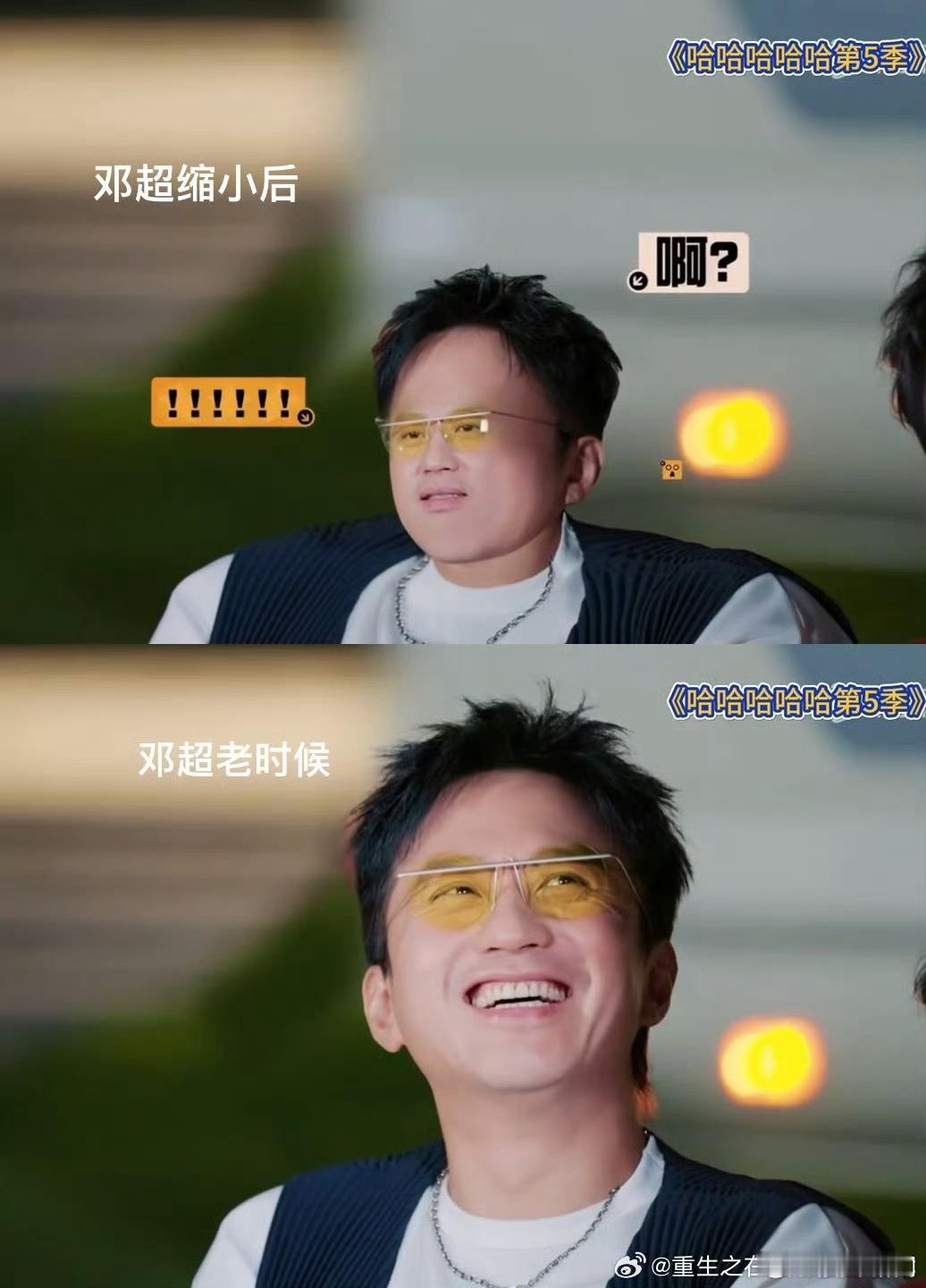 原来邓超缩小了是张杰我大笑特笑，五哈节目里这个特效谁想出来的，实在是太抽象了，张