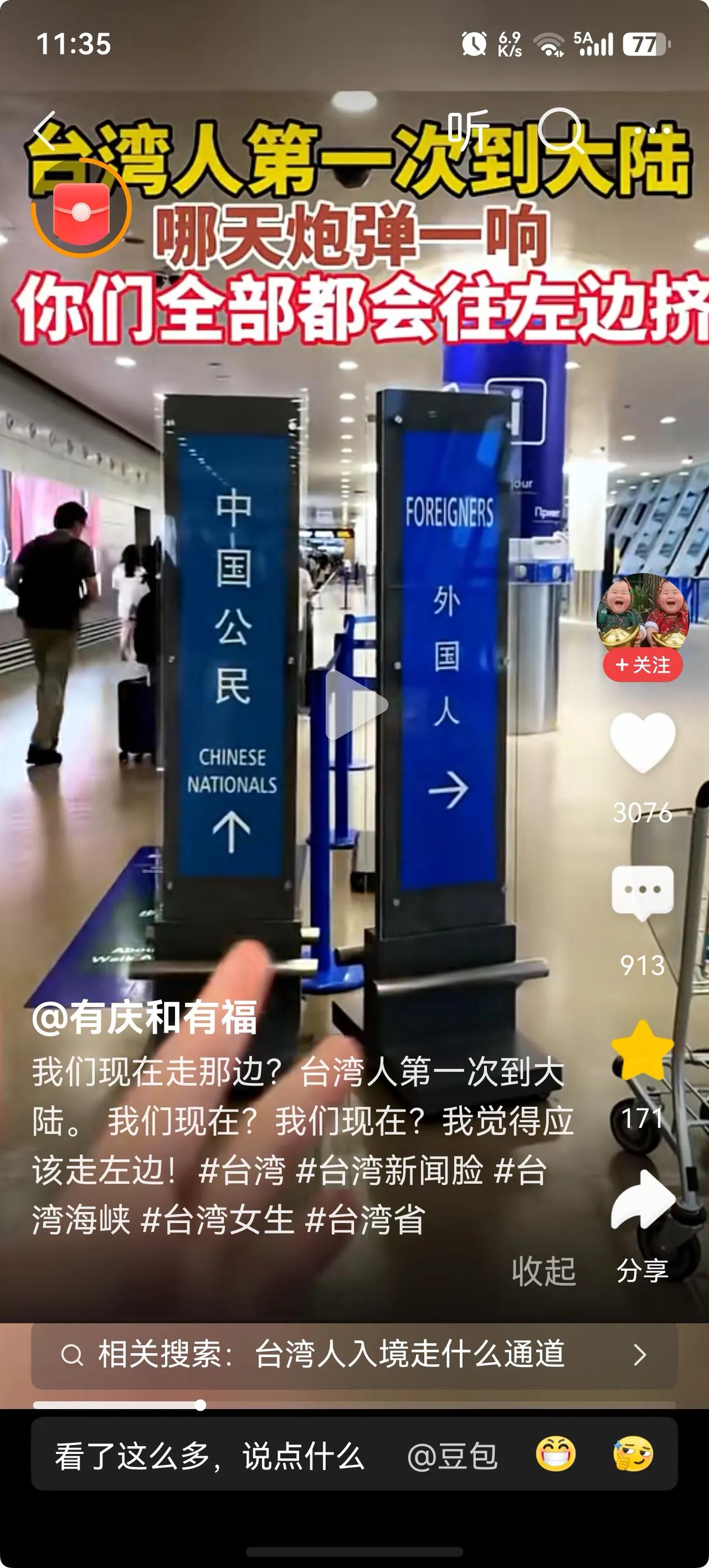 三个台湾女子第1次来大陆，进海关的时候碰到一块指示牌，中国公民直行，外国人右转！
