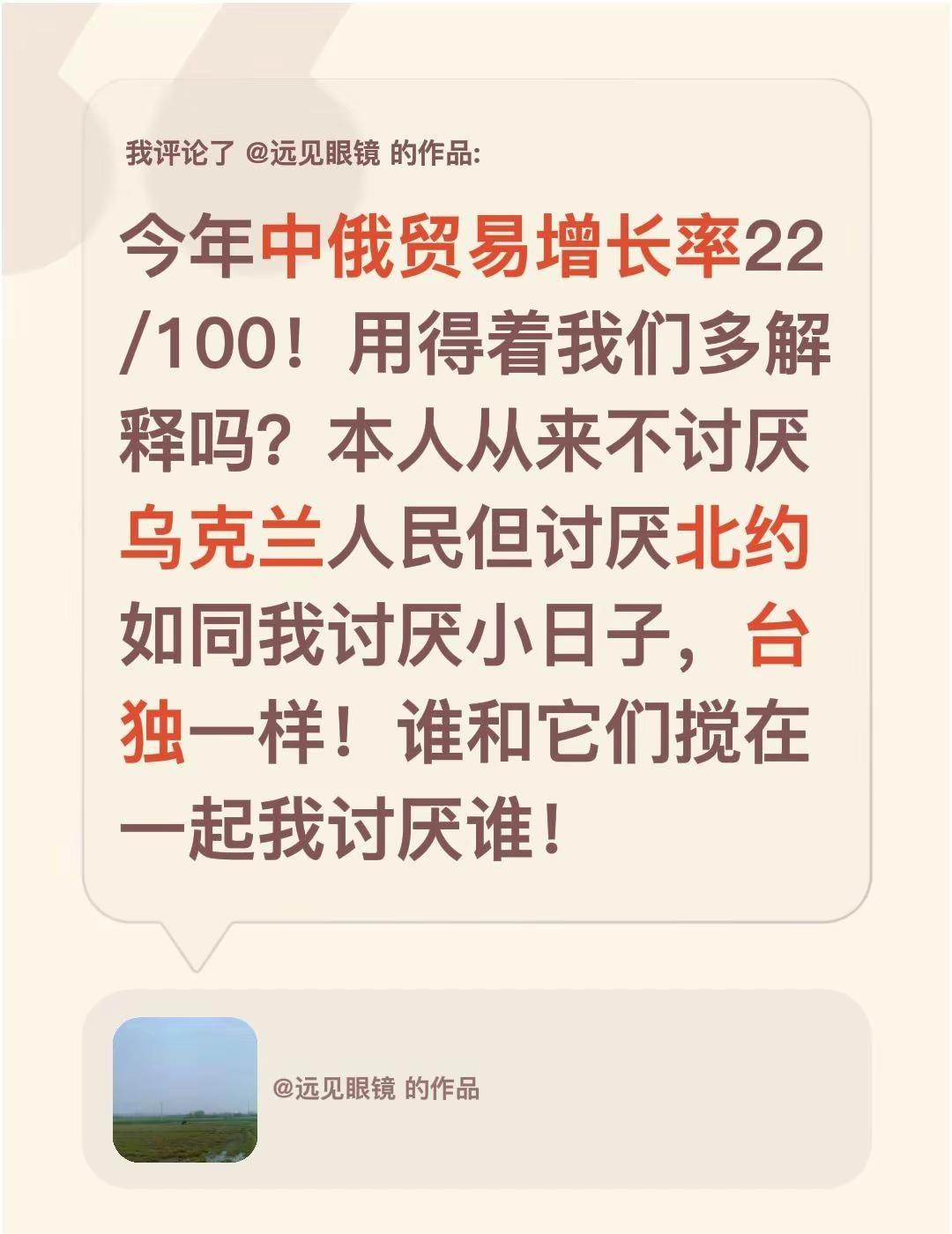 我评论了@远见眼镜 的作品：今年中俄贸易增长率22/100！用得着我们多解释吗？