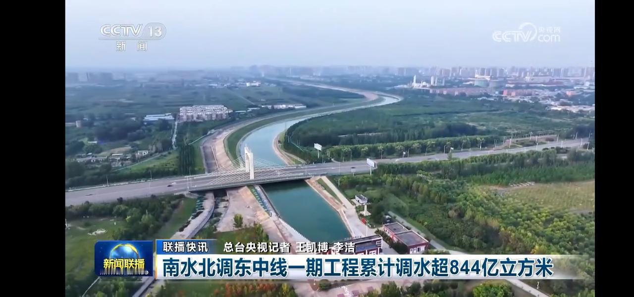 南水北调工程：引水润泽京津冀，绿色发展谱新篇，累计调水844亿立方米