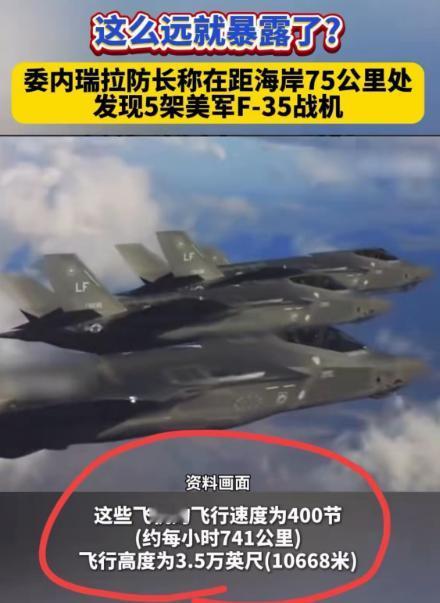 老美是打不成委内瑞拉了，因为自己堂堂的五代机竟然在距离委内瑞拉75公里处，就被该