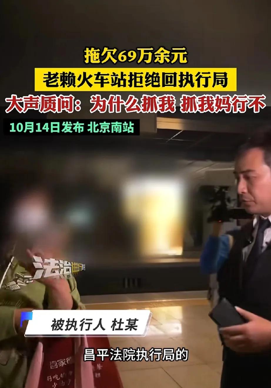 老赖拖欠69万，火车站被抓，大胜质问为什么抓我，抓我妈行不？网友:老赖都赖妈身上