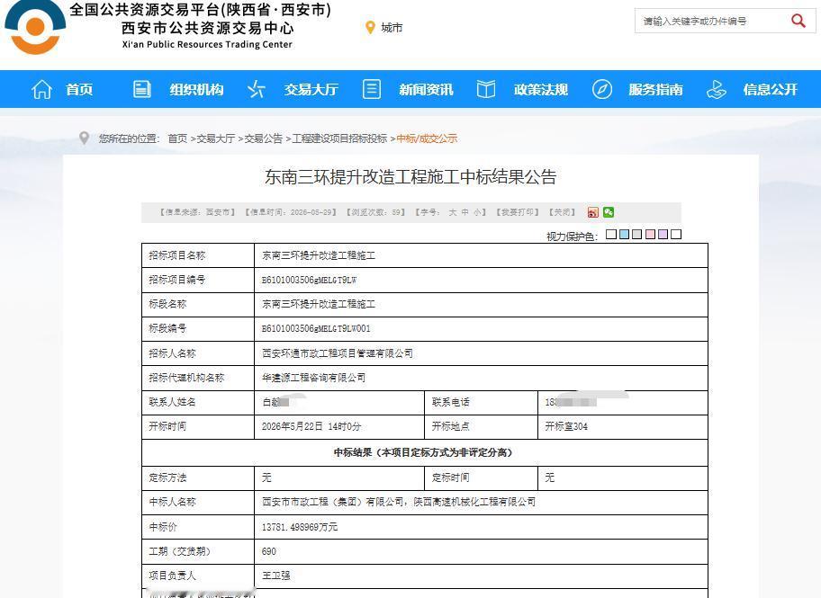 中标金额约 1.38 亿元！近日，西安东南三环提升改造工程施工中标结果正式公示，