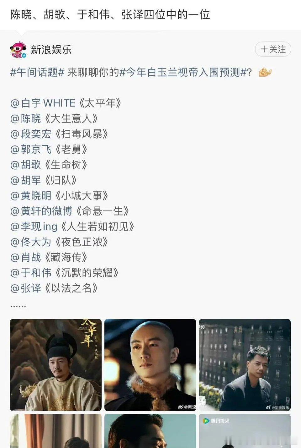 网友预测白玉兰视帝是: 陈晓 胡歌 于和伟 张译没有郭京飞嘛？ 