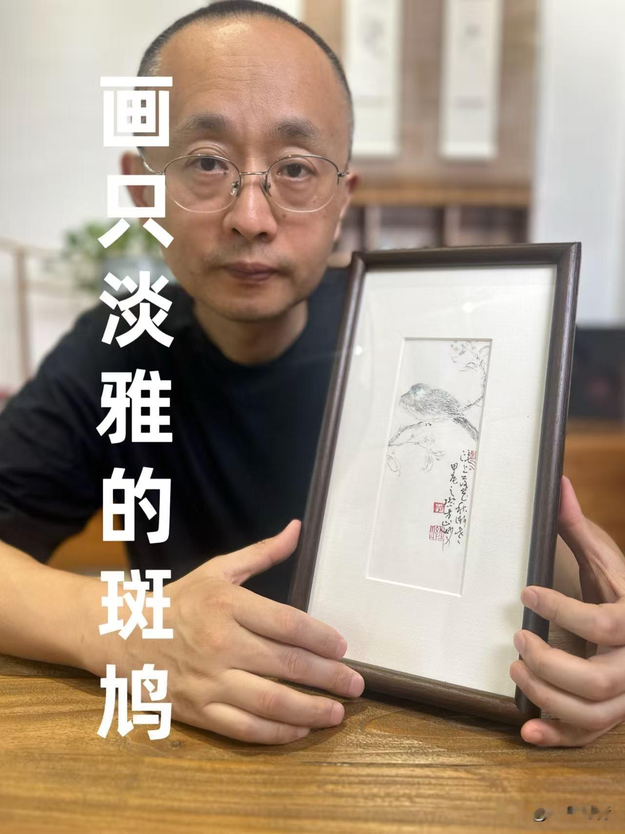 画了一只小斑鸠