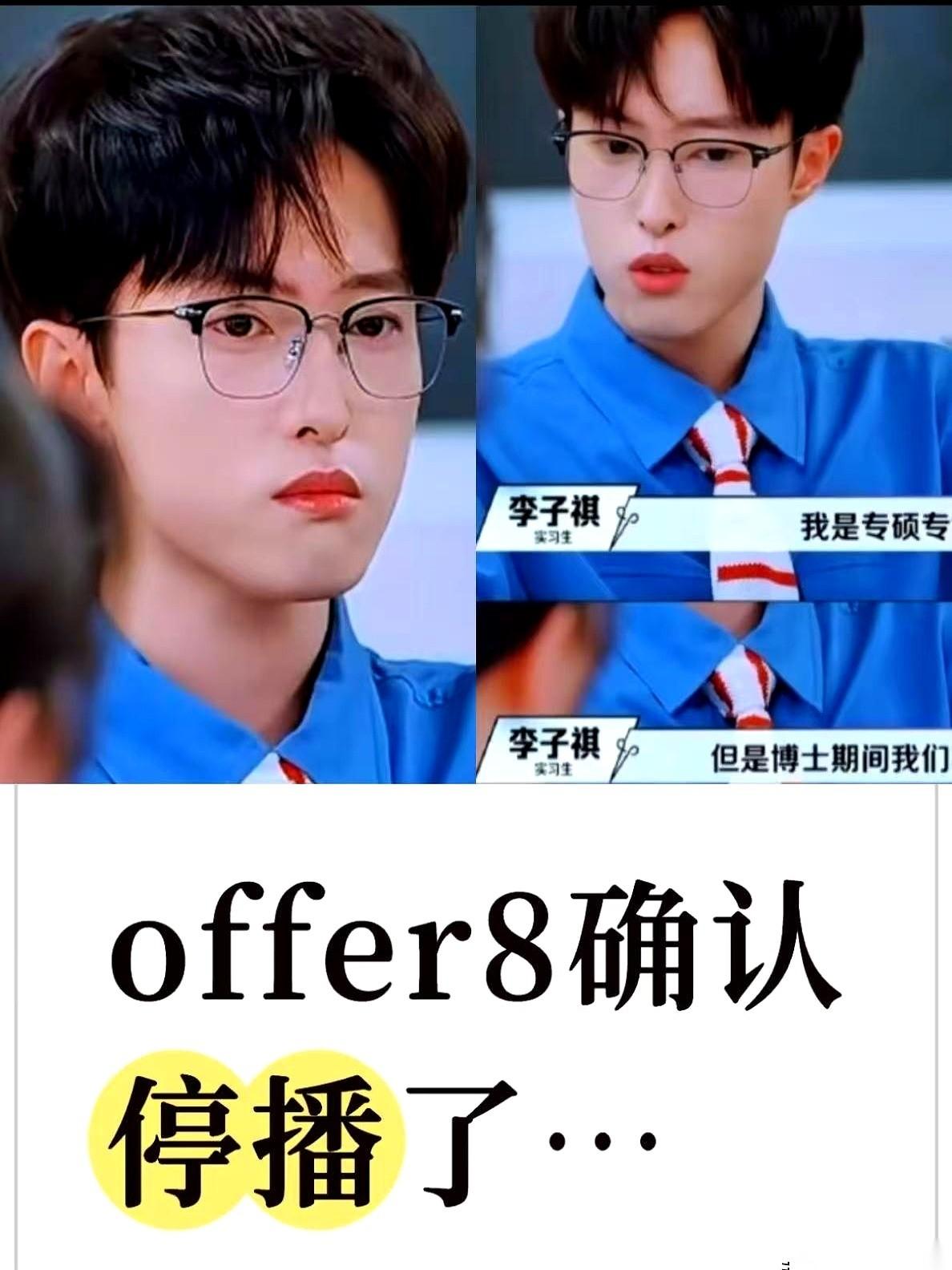 《offer 8》因为李子祺在录制里说了“盲猜”两个字直接停播了。
这整部片子全