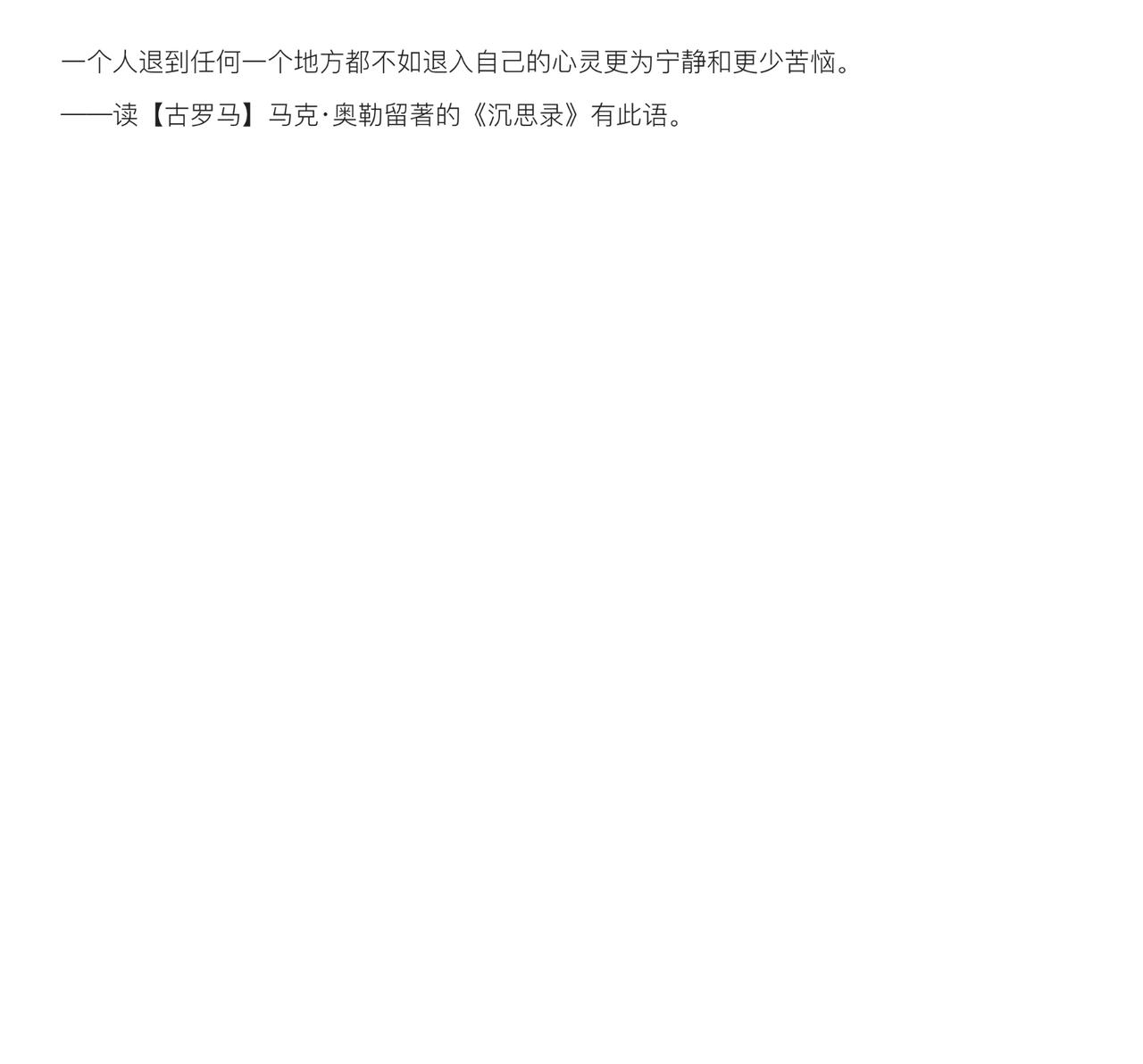 一个人退到任何一个地方都不如退入自己的心灵更为宁静和更少苦恼。
——读【古罗马】