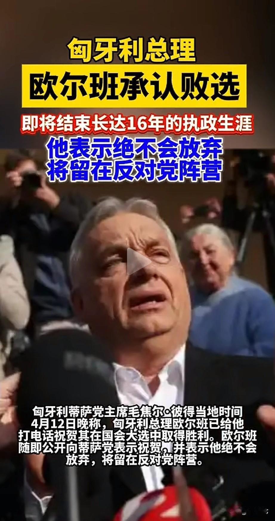 匈牙利议会选举传来重磅结果，局势彻底反转！截至95%选票完成清点，反对党已经拿下