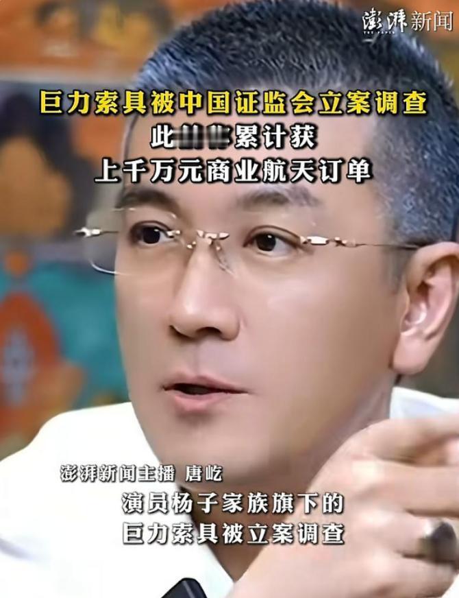 黄圣依这婚，离得太清醒了！
前夫杨子，套现超28亿后，巨力索具，被立案调查！
 