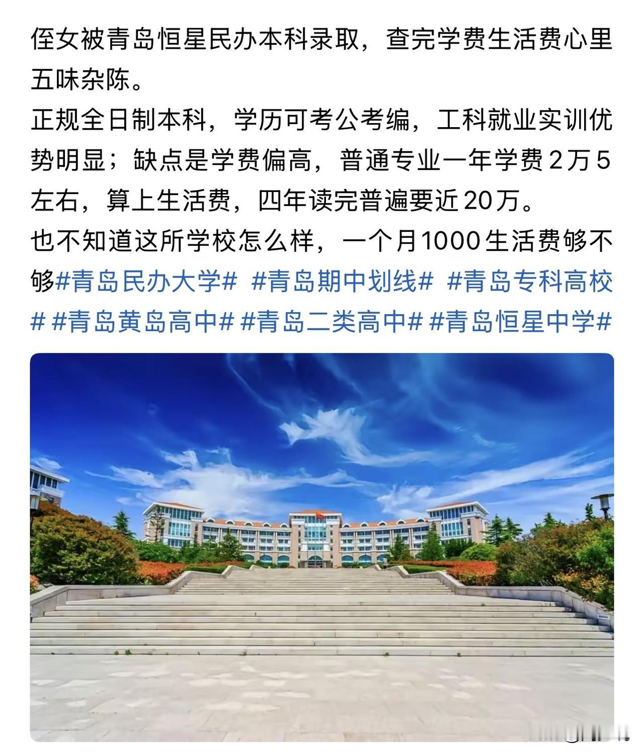 “民办本科四年20万到底值不值？”最近有家长发愁，侄女考上青岛恒星科技学院，喜忧