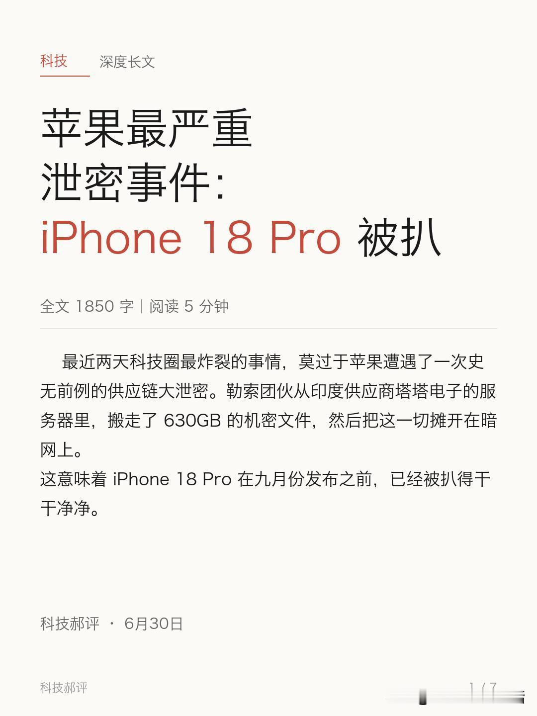 这绝对是苹果公司史上最严重的泄密事件，放在科技行业都是排的上号的，为啥号称保密性