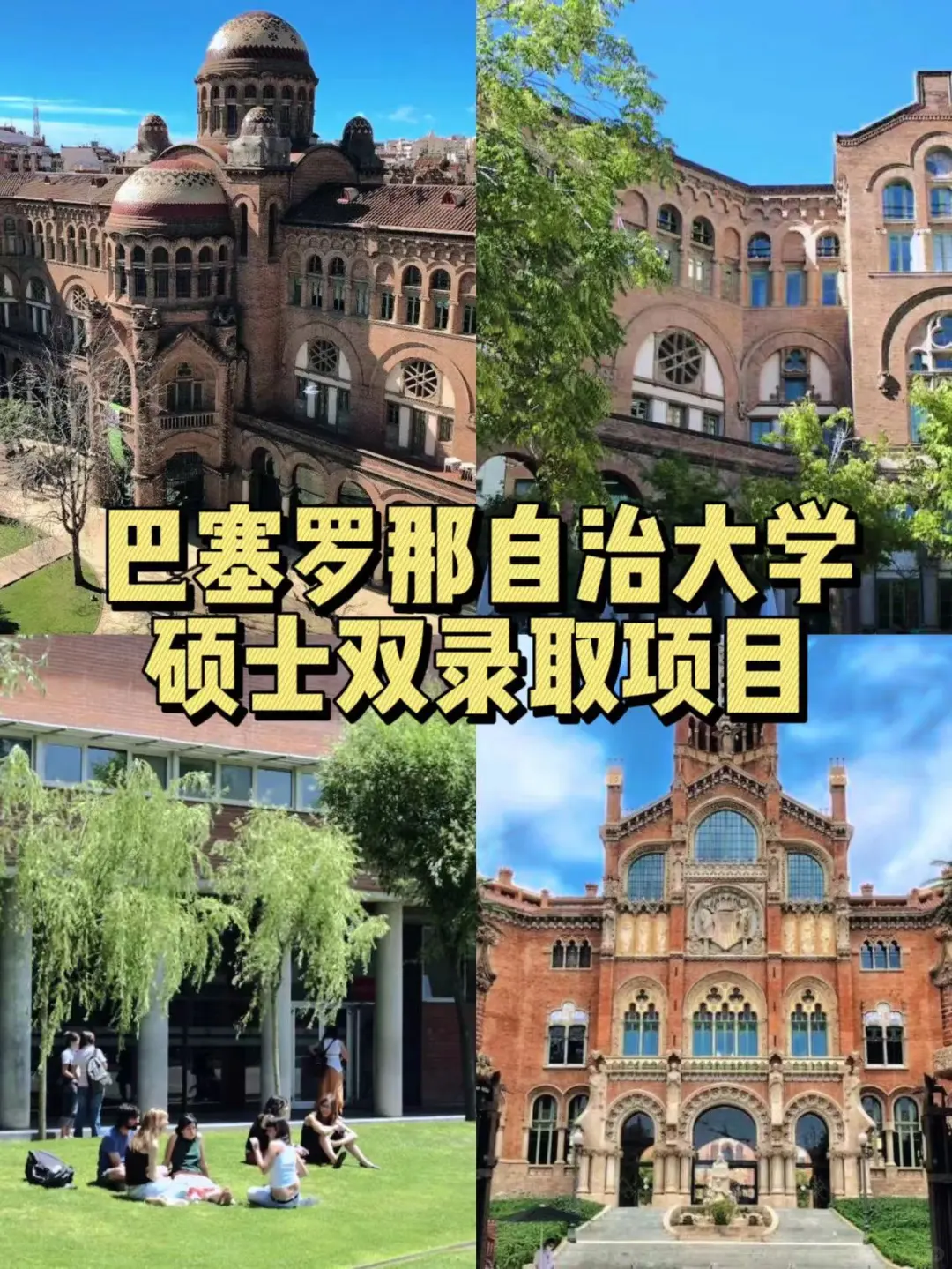 巴塞罗那自治大学硕士双录取项目进行ing‼️