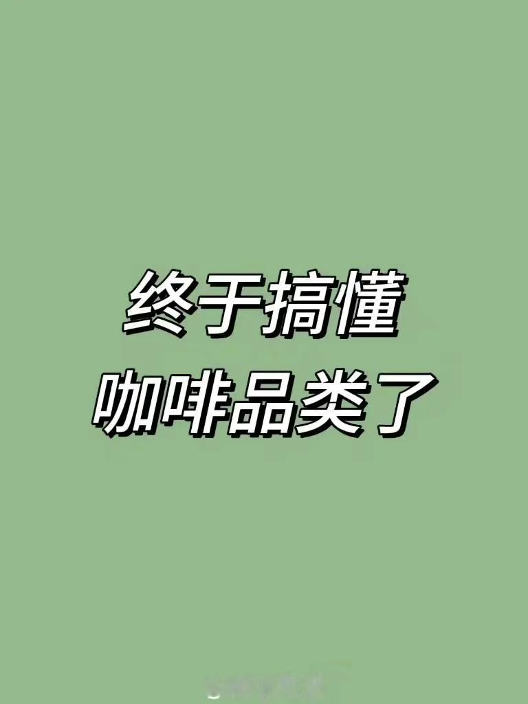 『咖啡☕品类』终于搞懂咖啡品类了、[灵光一闪][来看我]#探讨咖啡选择# #咖啡