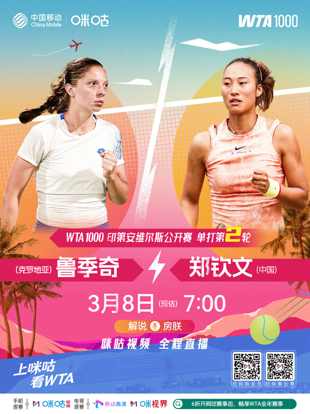 #WTA1000印第安维尔斯# ☀️ 女单第2️⃣轮🎾 鲁季奇 🆚 郑钦文?