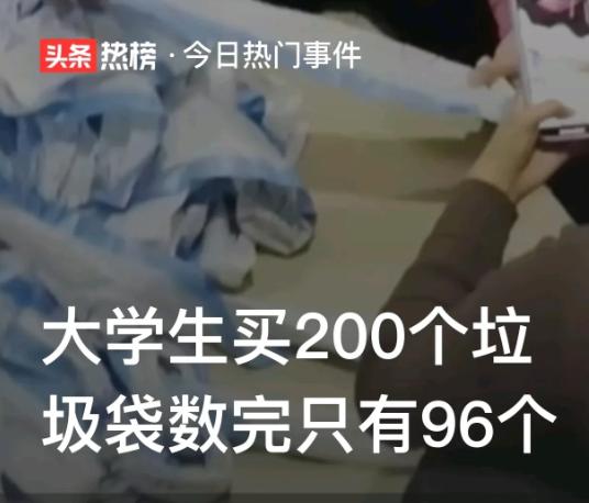 “不惯你这臭毛病！”山东烟台，一大学生给宿舍购买了200个垃圾袋，突然奇想，就想