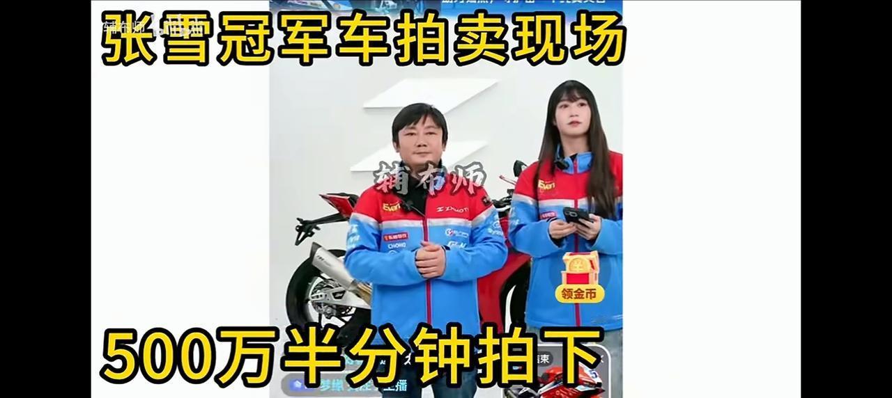 张雪机车冠军复刻版叫价500万！不到半分钟便被拍走
有人说花500万去拍这样一辆