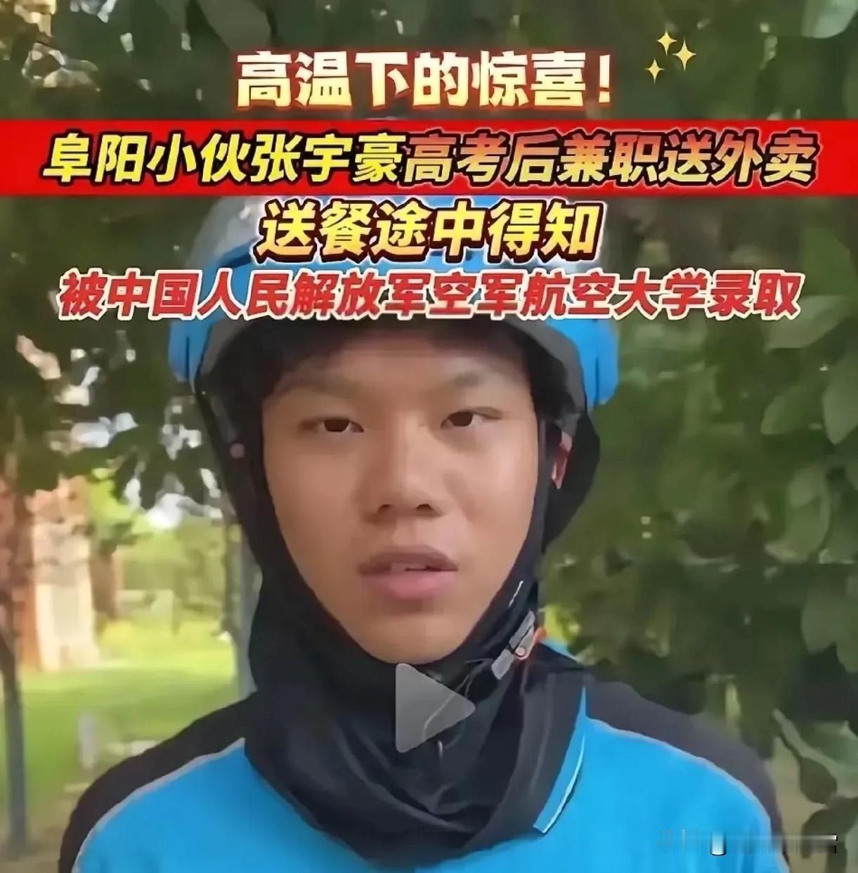 安徽阜阳，一男生高考之后去兼职送外卖，就在送餐途中，他收到班主任发来的消息，得知