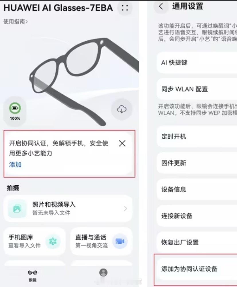 华为此前在 AI 眼镜产品上线了协同认证功能。华为官网现对该功能进行了说明，并公
