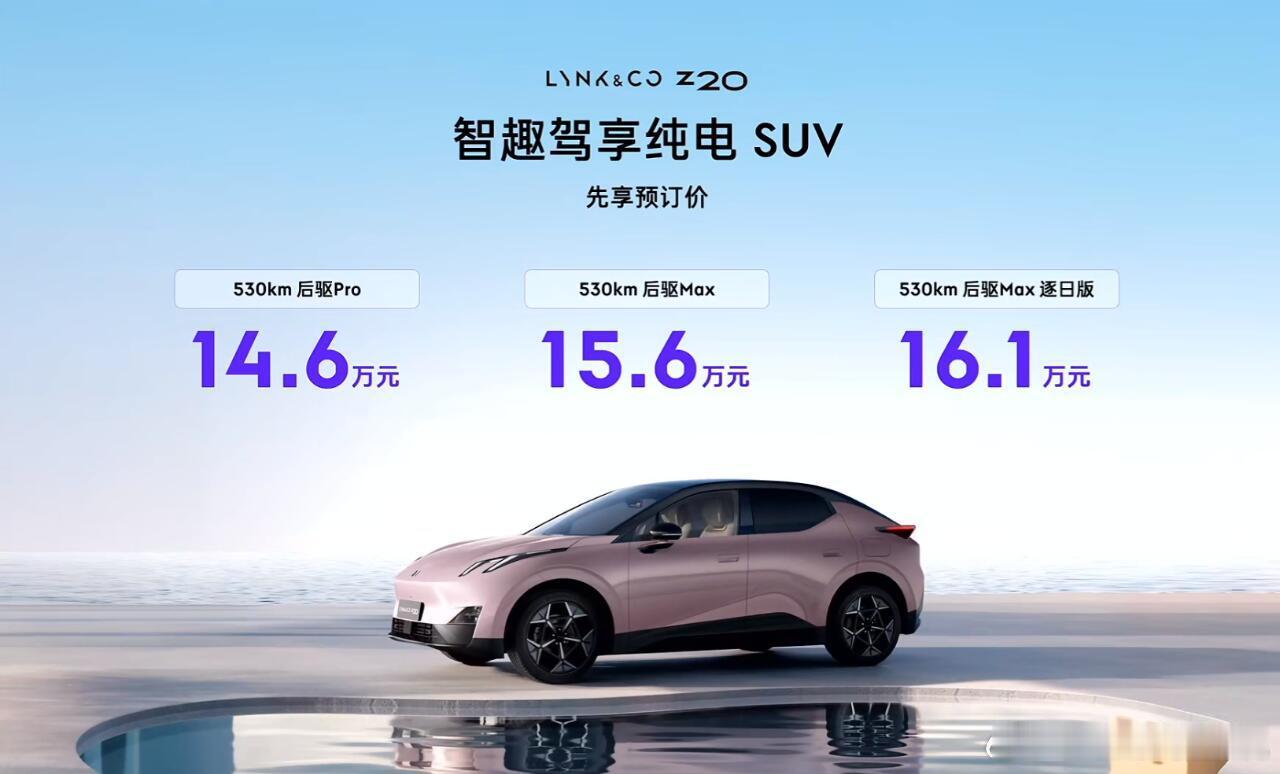 领克Z20先享预订   领克 Z20 预订开启 | 15 万级纯电 SUV 超值