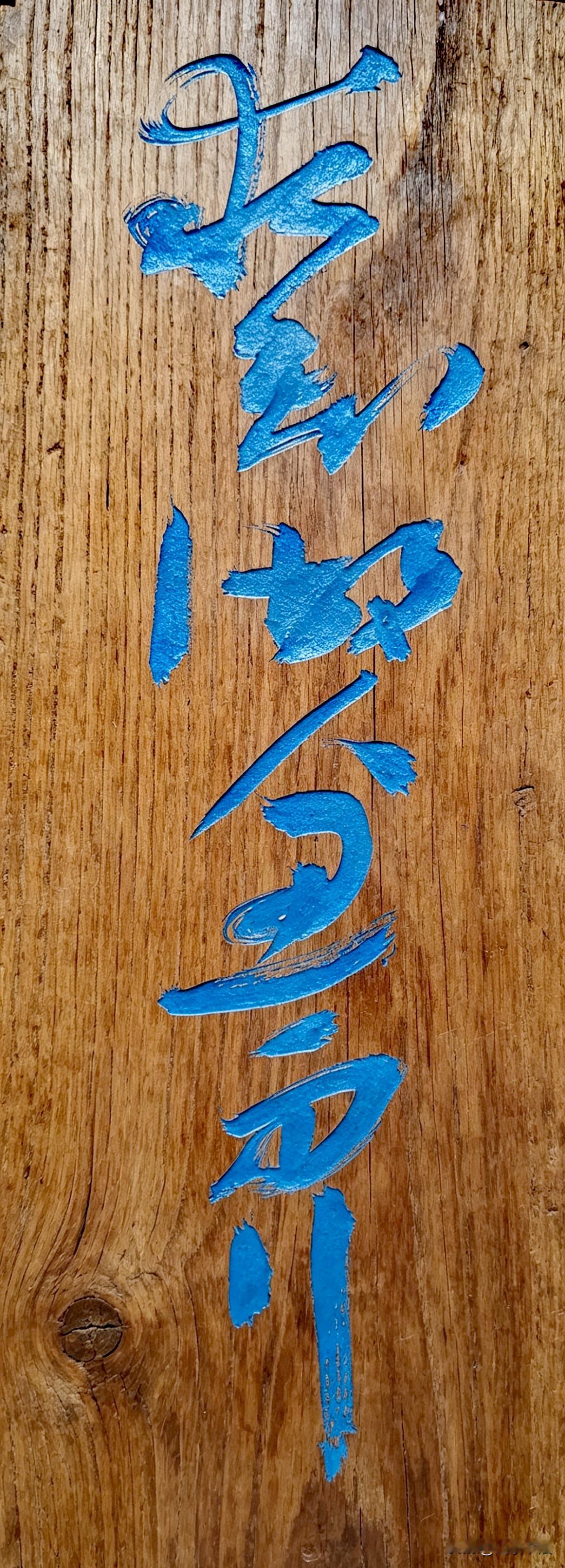 思而后行 兰州十中