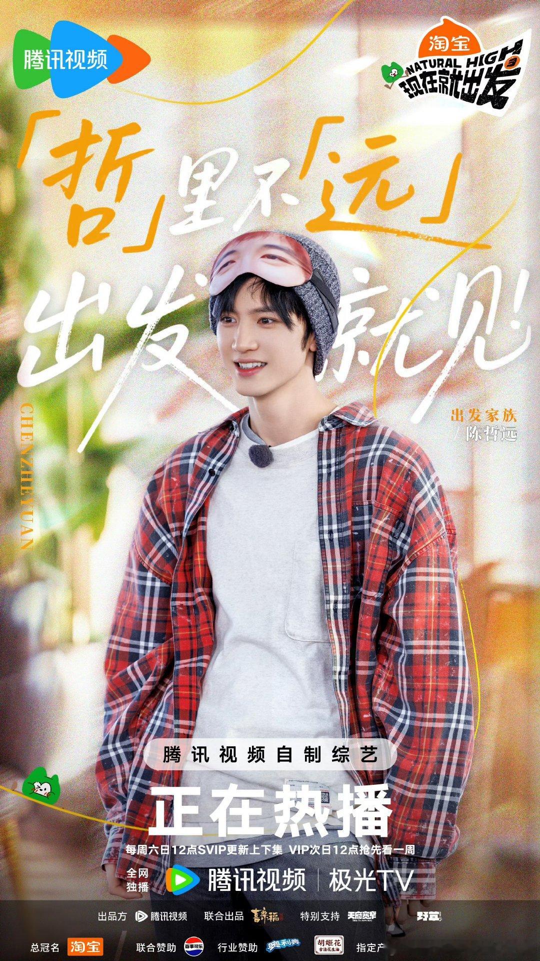 陈哲远加盟现在就出发陈哲远加盟现在就出发3陈哲远加盟<现在就出发3 >！期待他在