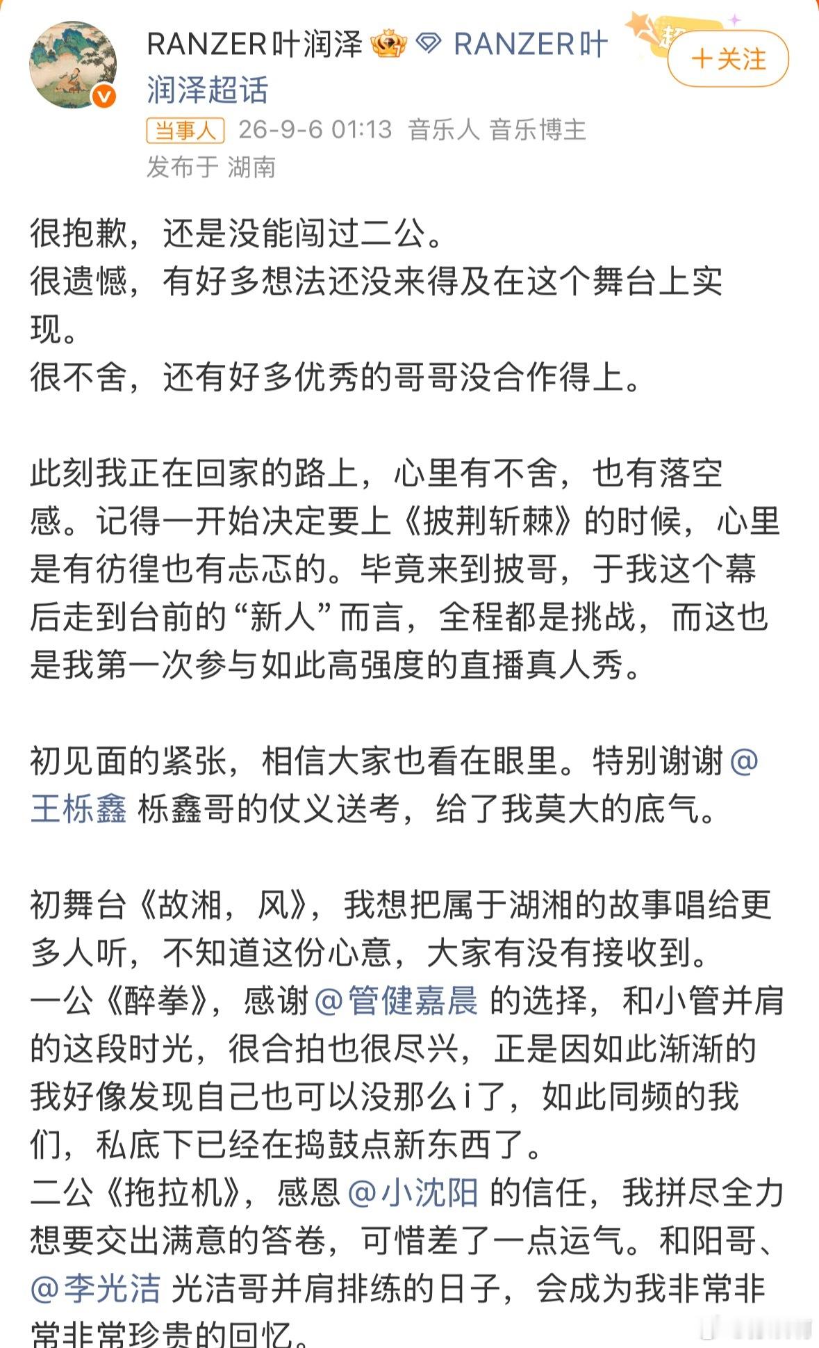 叶润泽回应被淘汰只差4票止步二公，叶润泽的长文真的好真诚。他是长沙本土的说唱音乐