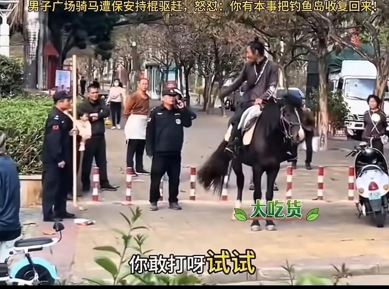 “马路不让马走，那为啥叫马路？”男子广场骑马遭保安驱赶，怒怼：“这广场是你家的吗