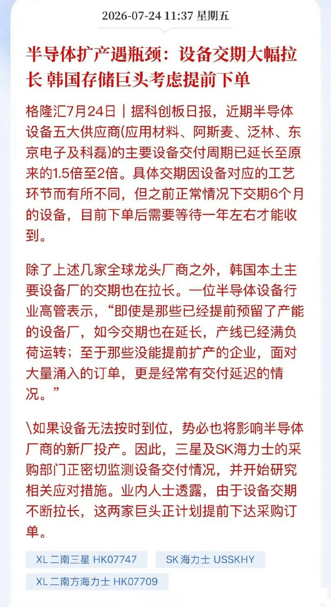 海外设备“断供”预警，三星海力士急求锁单！国产替代的窗口来了半导体圈又炸了！这回