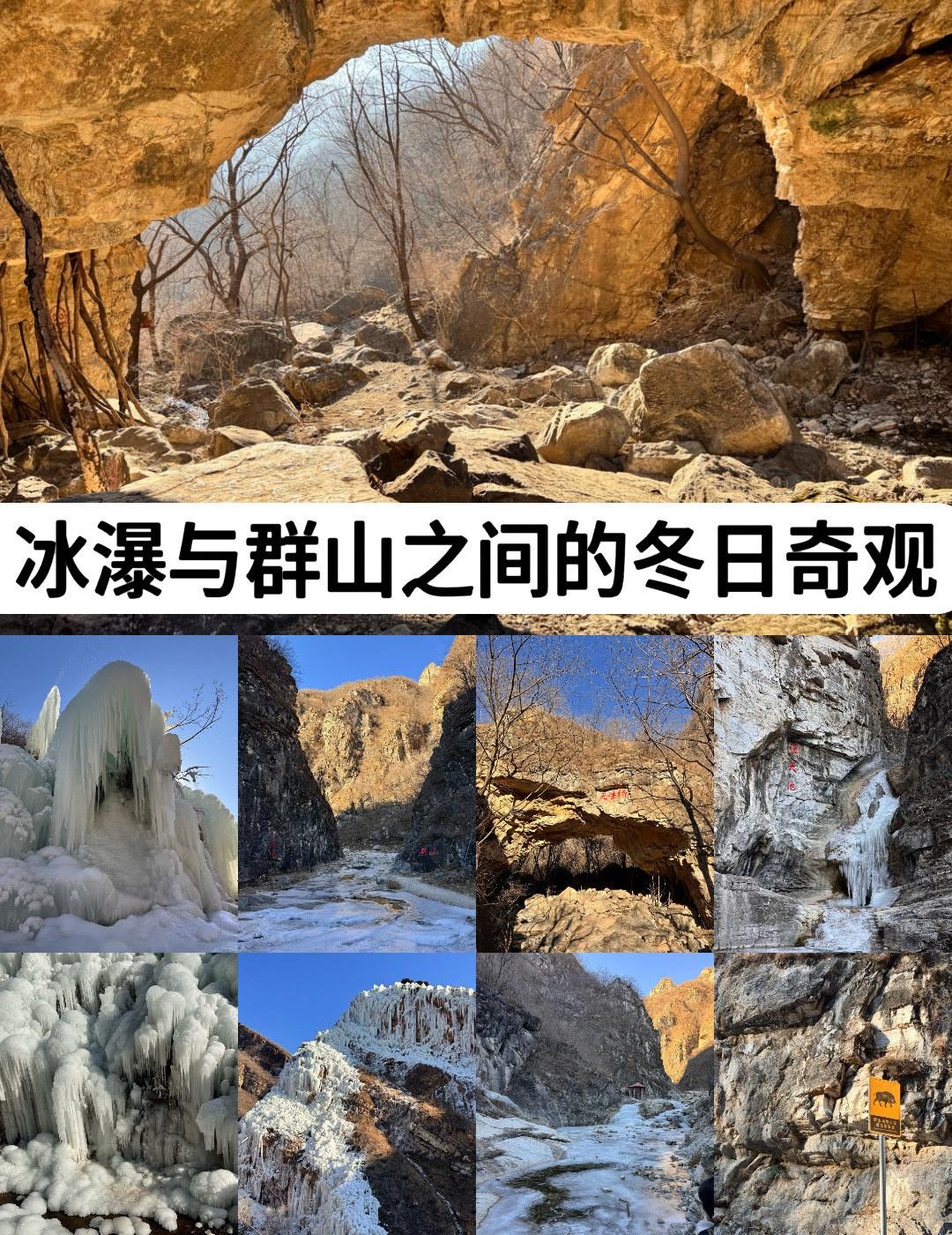 冰瀑与群山之间的冬日奇观—虎峪自然风景区
📍北京 虎峪自然风景区
0元玩转这座