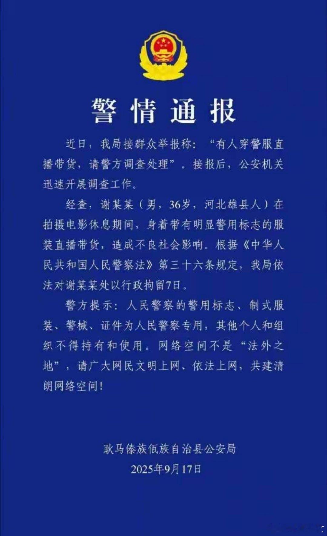 嘎子谢孟伟账号被封近日，“嘎子哥”谢孟伟因身着警服直播带货，云南耿马傣族佤族自治