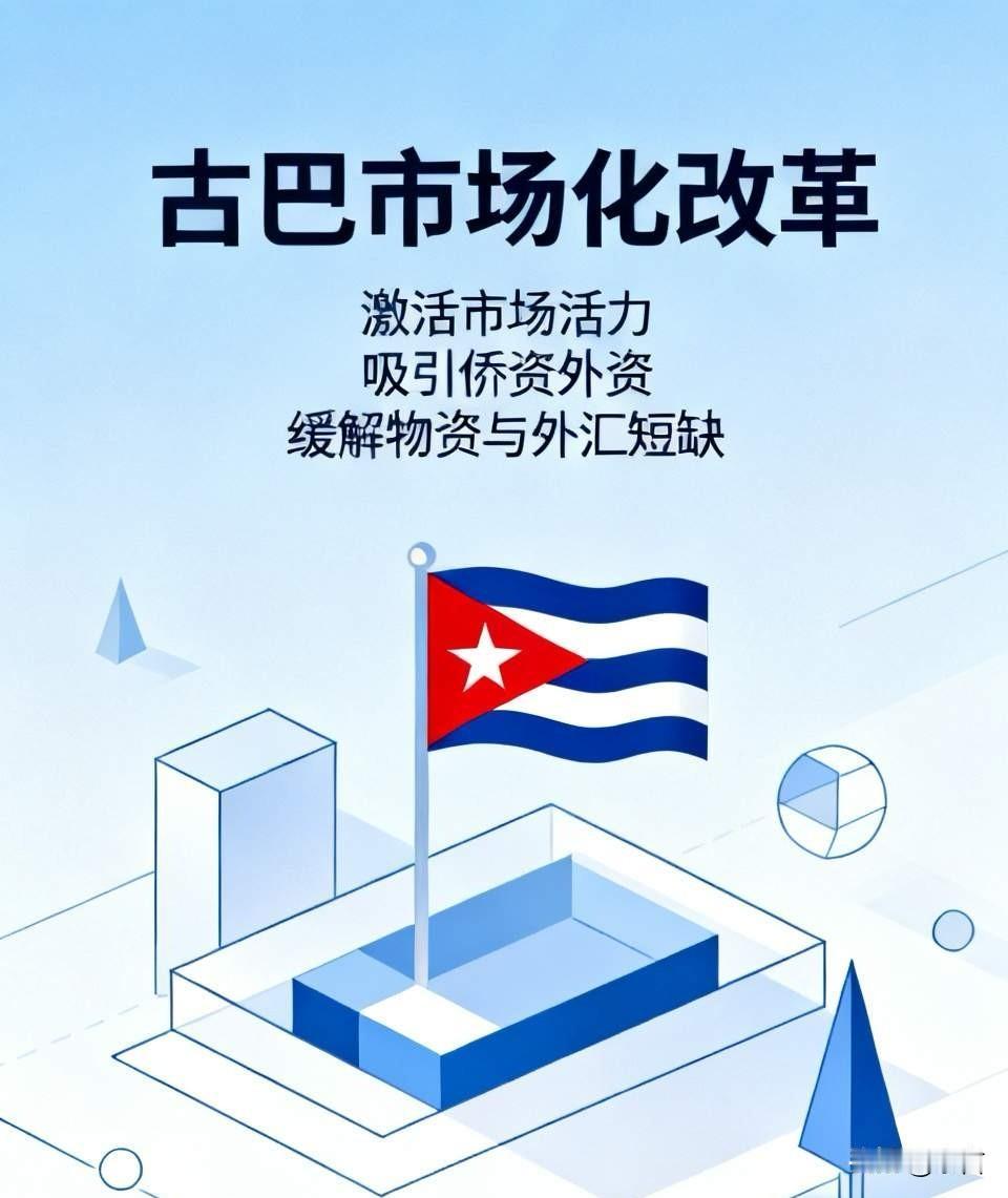 古巴试图用上世纪的“战术性开放”，来应对当今世界格局的“战略性竞争”，难以复刻上