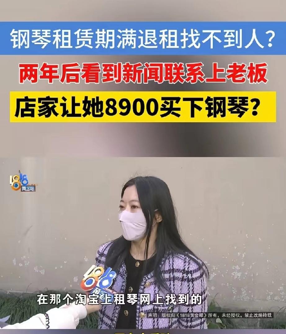 浙江杭州，女子花5760元给女儿租了一架钢琴，租期两年，押金9000元。在租期快