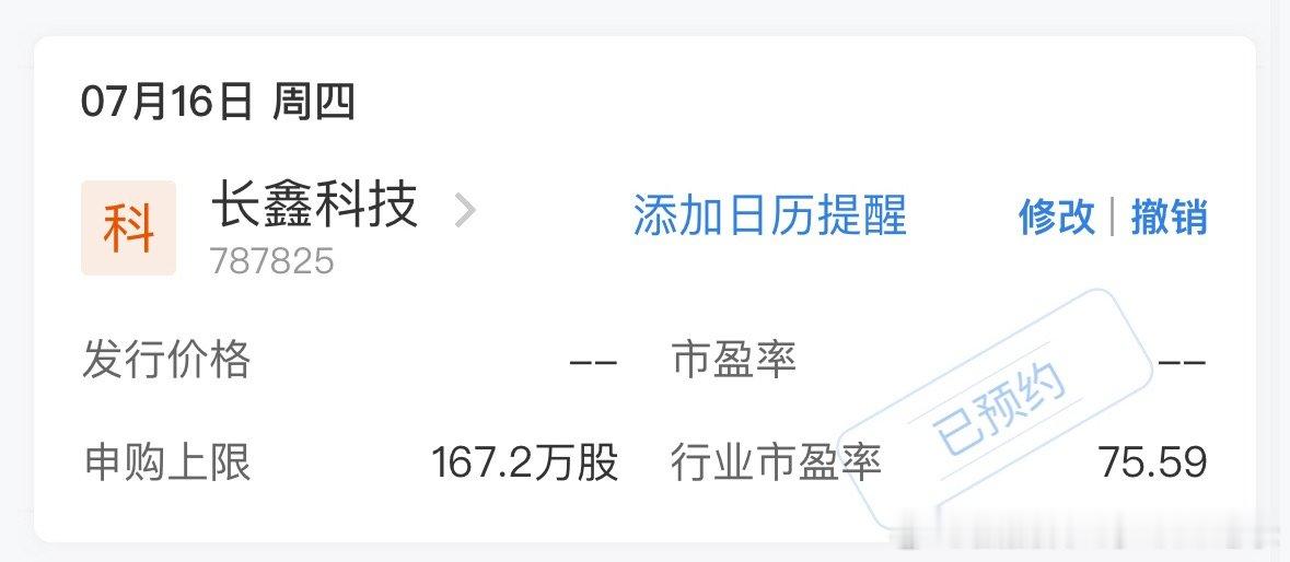 长鑫科技，祝我中签！