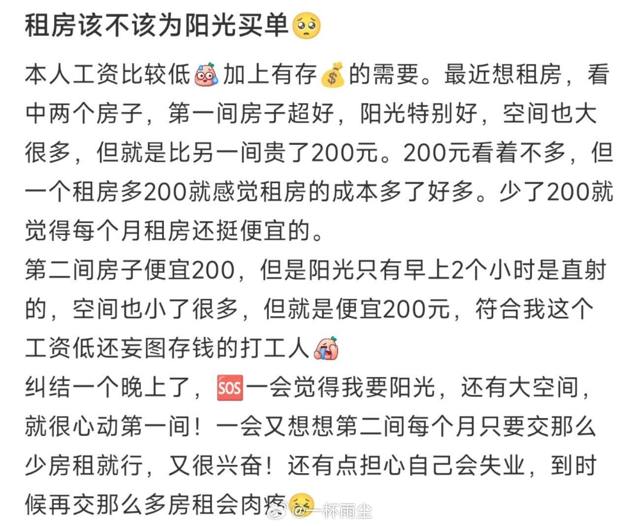 租房该不该为阳光买单🥺 ​​​
