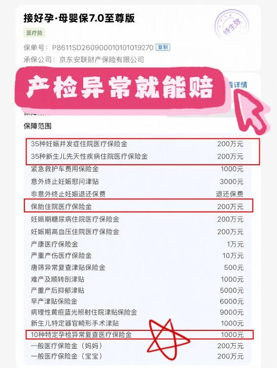 别找了！产检异常就能赔的孕妇险就一款！