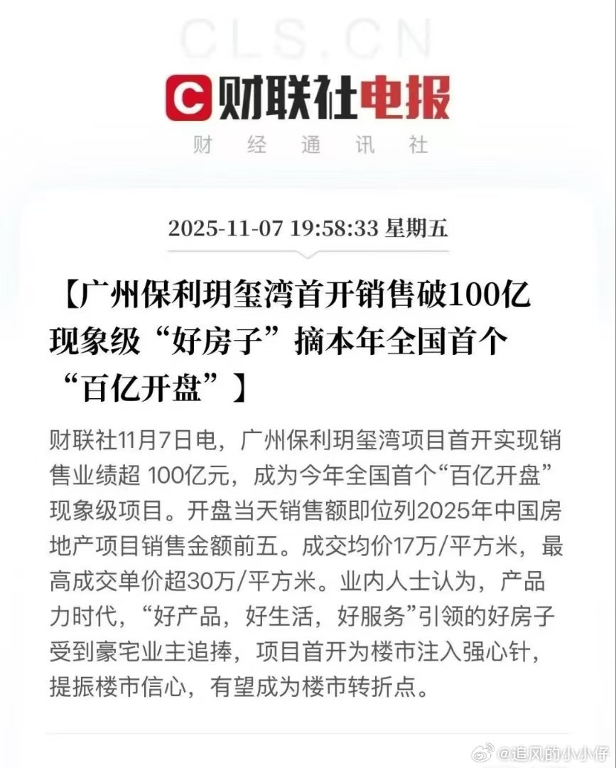 昨天广州土拍地王保利玥玺湾开卖，据说 3 秒卖光了，卖了 106 亿[污][污]