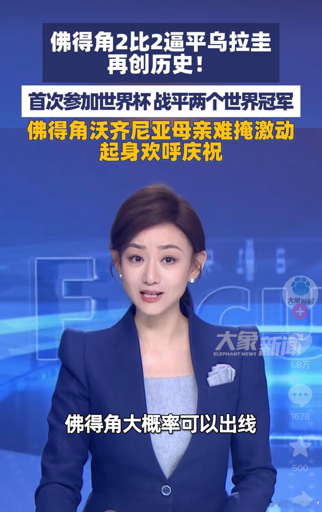 佛得角，上次逼平西班牙这次2:2再度逼平两次世界杯冠军乌拉圭，排名上升63名，国