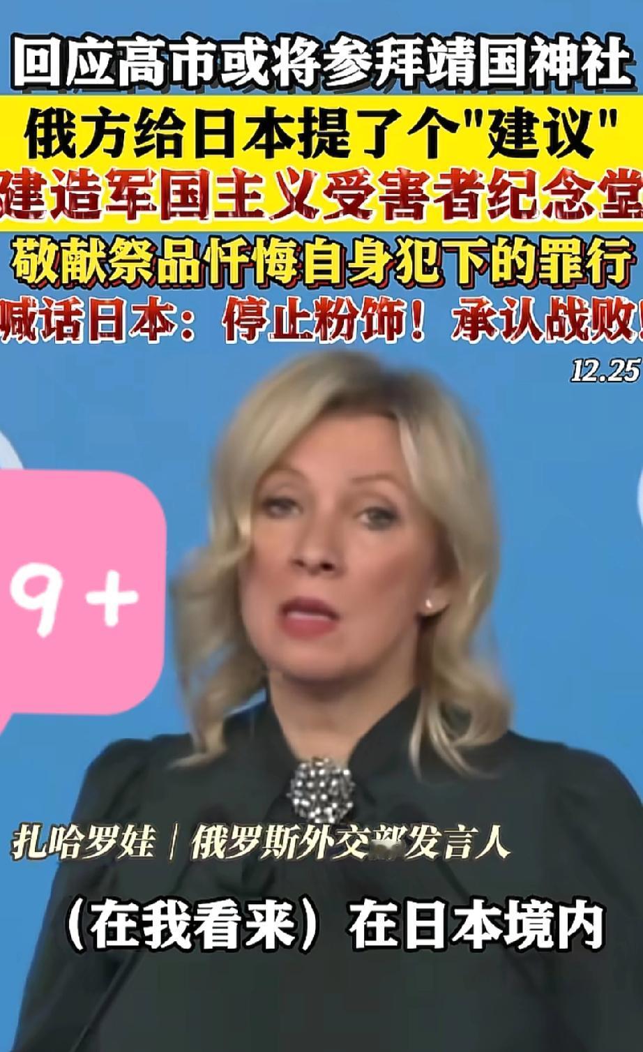 近日，
俄罗斯外交部发言人
扎哈罗娃提议日本修建“日本军国主义受害者纪念堂”，这