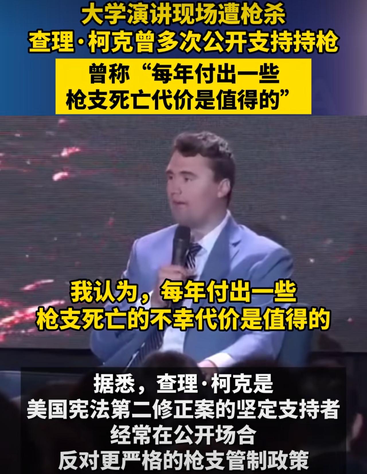 某公知曾经说过：人人持枪，他才不乱。这次被枪击身亡的查理·柯克，同样是坚定的持枪