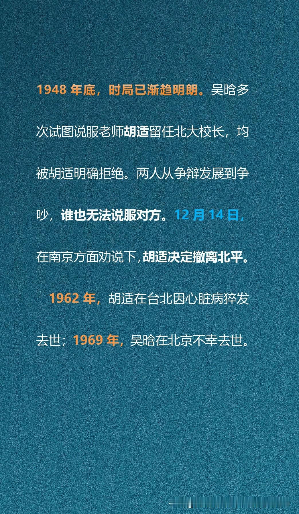 1948 年底，吴晗劝说胡适留任北大校长，师生激烈争执，胡适毅然南下，吴晗选择留