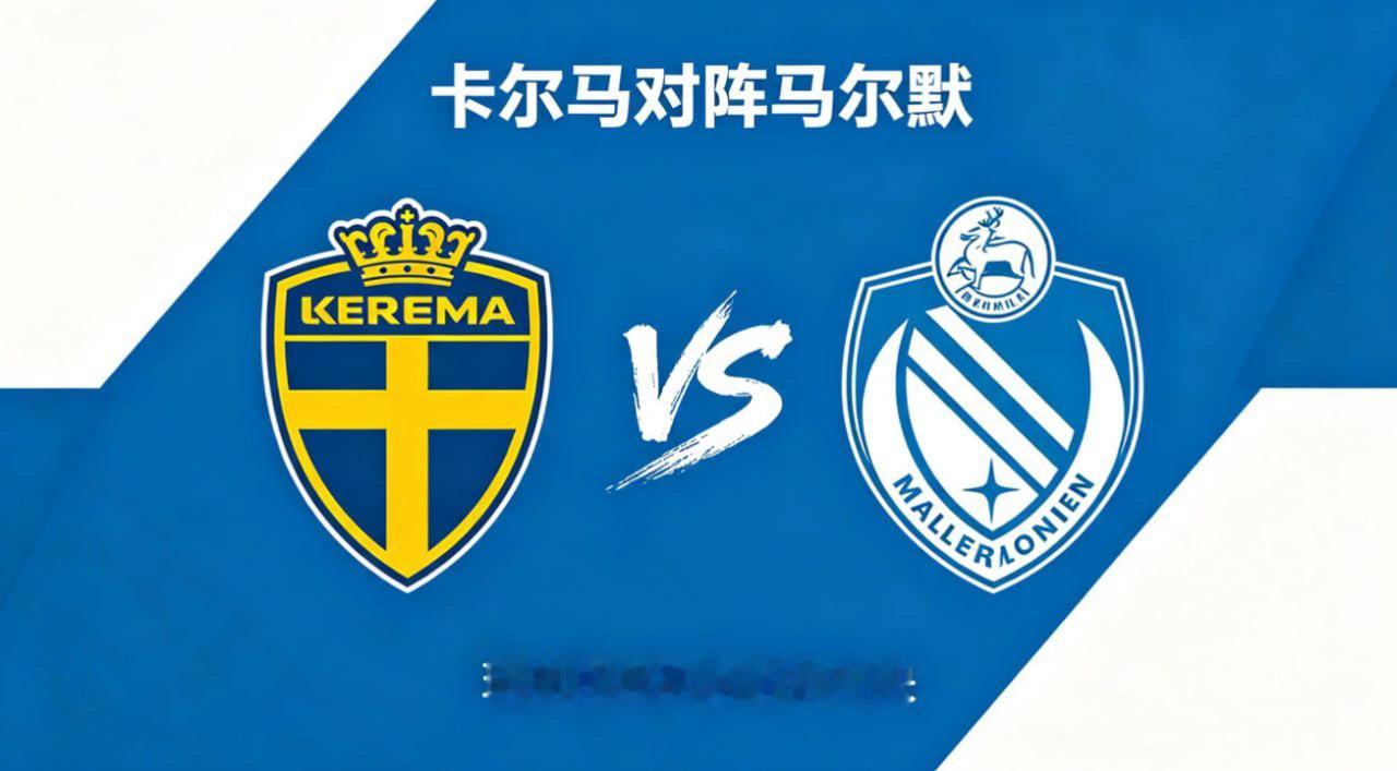 瑞典超 22:00 卡尔马 vs 马尔默卡尔马的深层逻辑，是 “拆解流程、聚焦目
