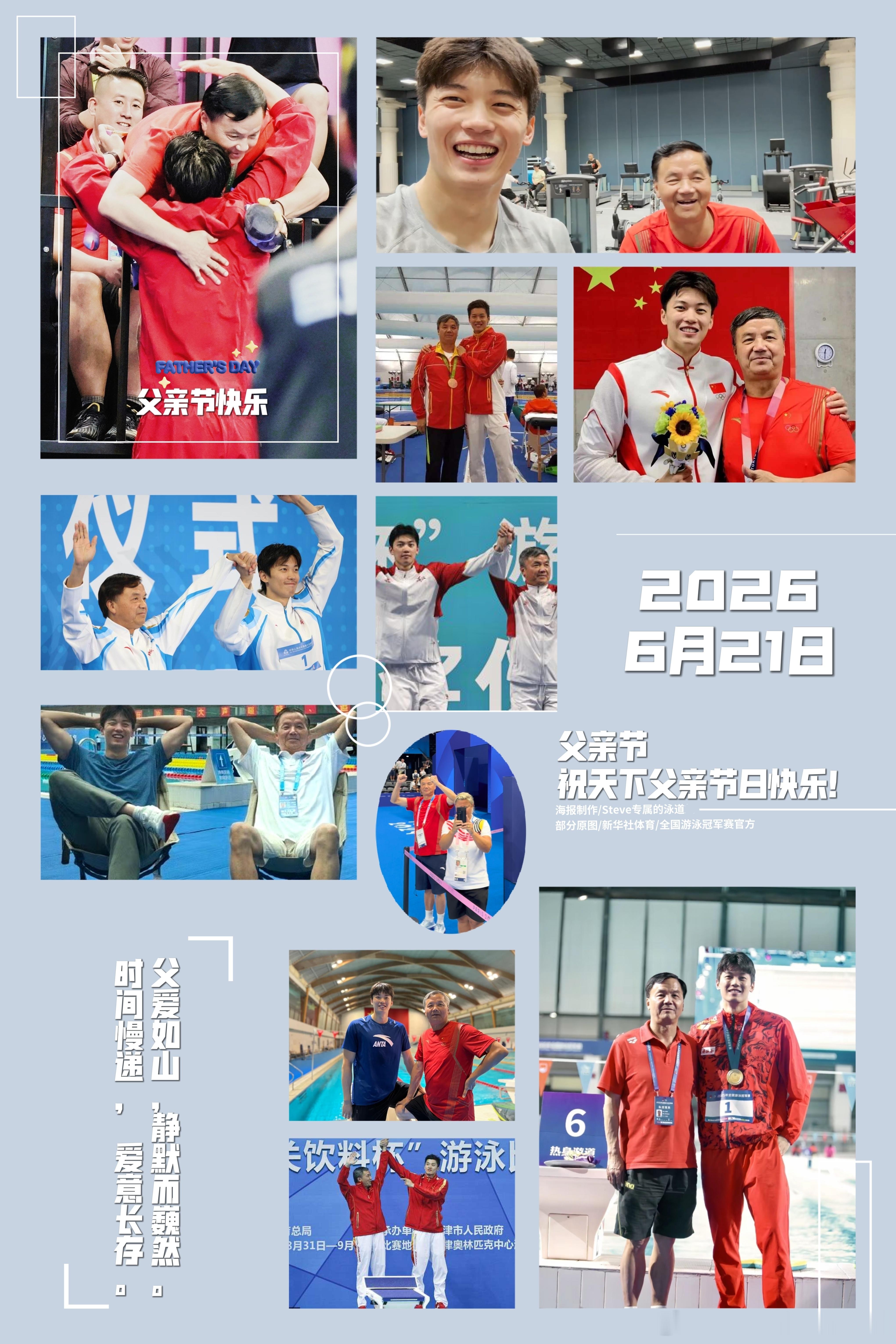 ²⁰²⁶/₀₆.₂₁｜2026年全国游泳冠军赛最后一天，遇夏至和父亲节，祝天下所