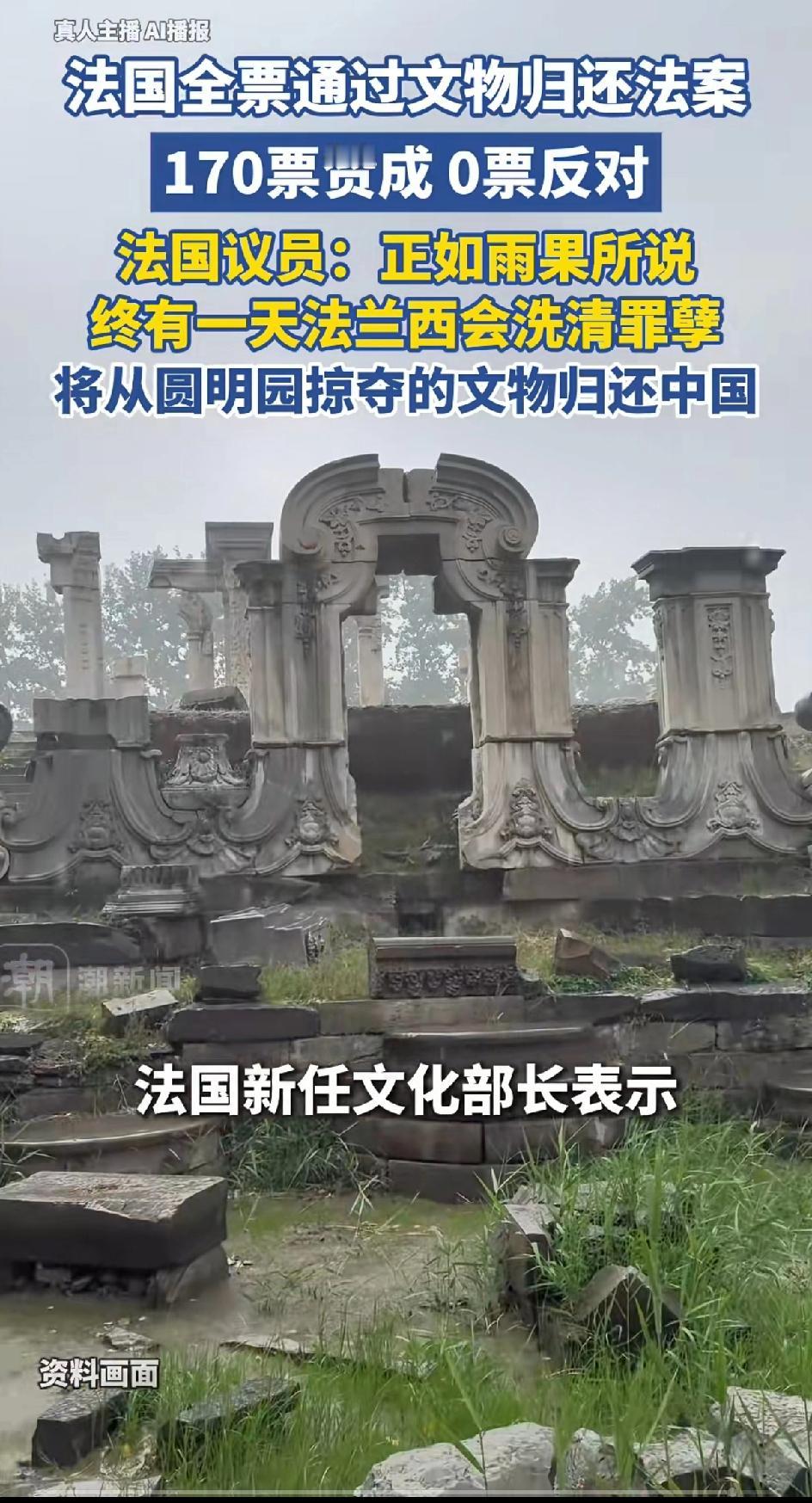 170:0！法国国会全票通过归还中国文物！
搁在以前，我真心希望这些文物能够回来